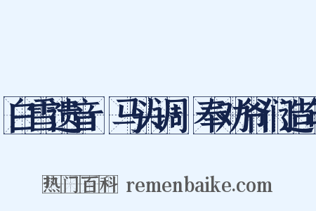 白雪遗音·马头调·奉劝爷们造句是什么意思的图片